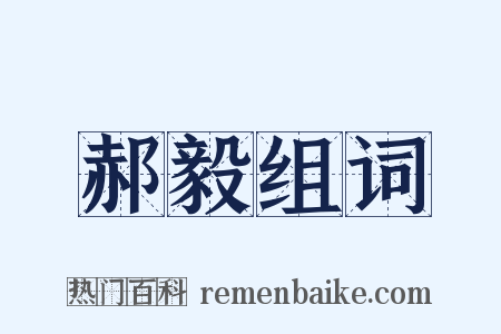 郝毅组词是什么意思的图片